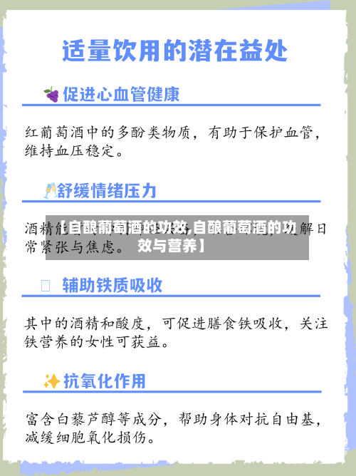 【自酿葡萄酒的功效,自酿葡萄酒的功效与营养】-第1张图片