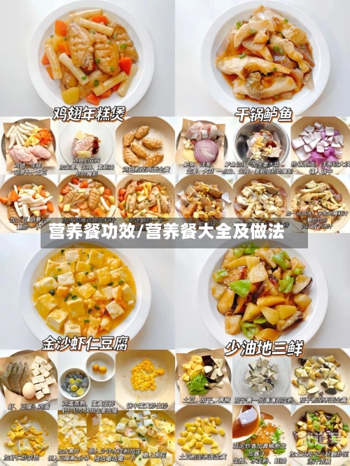 营养餐功效/营养餐大全及做法-第1张图片