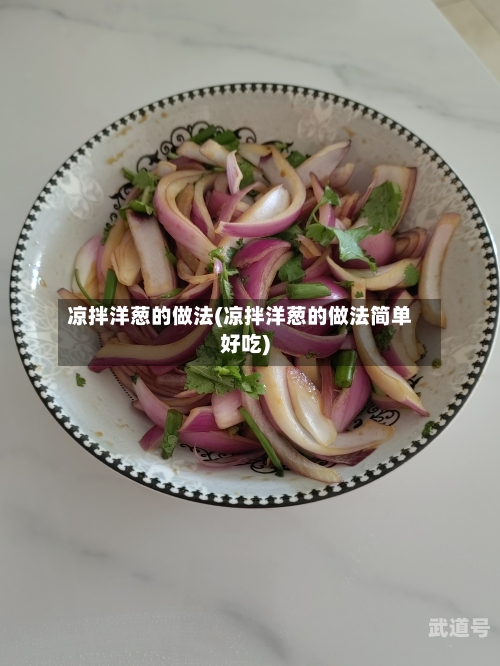 凉拌洋葱的做法(凉拌洋葱的做法简单好吃)-第3张图片