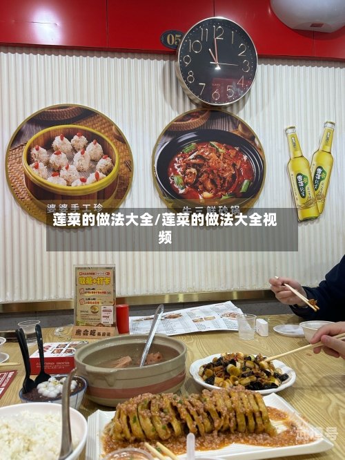 莲菜的做法大全/莲菜的做法大全视频-第3张图片