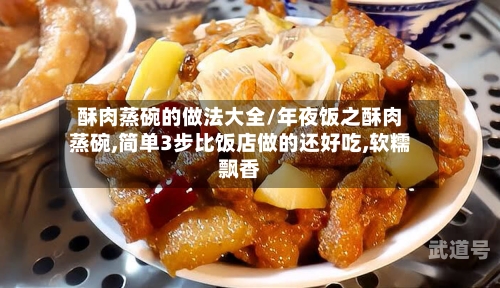 酥肉蒸碗的做法大全/年夜饭之酥肉蒸碗,简单3步比饭店做的还好吃,软糯飘香-第3张图片