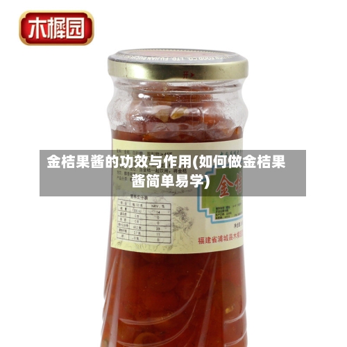 金桔果酱的功效与作用(如何做金桔果酱简单易学)-第3张图片
