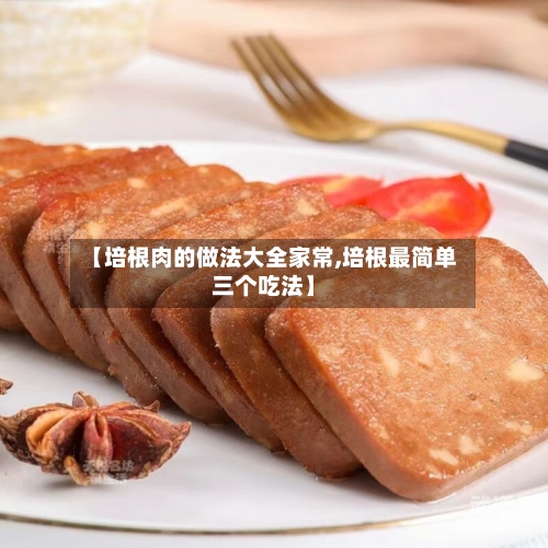 【培根肉的做法大全家常,培根最简单三个吃法】-第1张图片