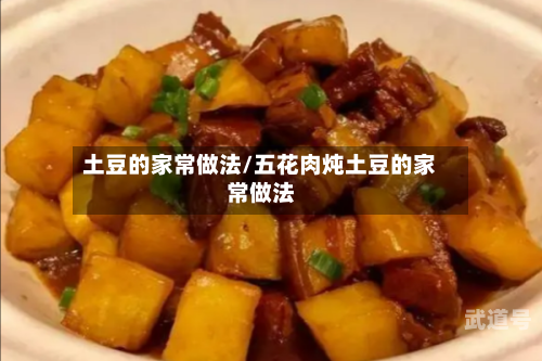 土豆的家常做法/五花肉炖土豆的家常做法-第1张图片