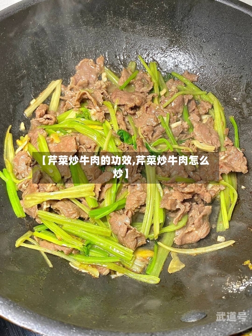 【芹菜炒牛肉的功效,芹菜炒牛肉怎么炒】-第1张图片