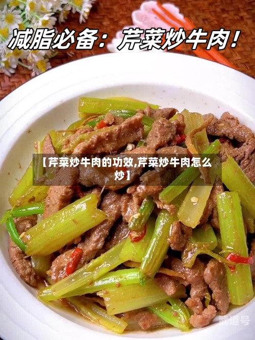 【芹菜炒牛肉的功效,芹菜炒牛肉怎么炒】-第2张图片