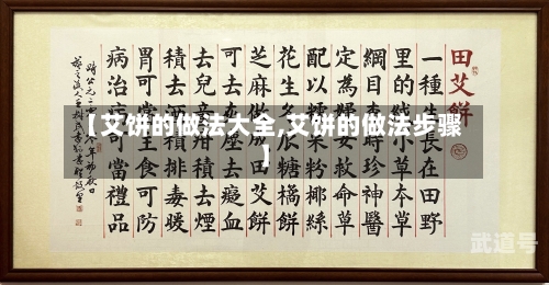 【艾饼的做法大全,艾饼的做法步骤】-第3张图片