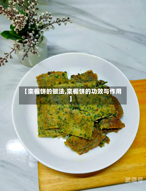 【栾樨饼的做法,栾樨饼的功效与作用】-第3张图片
