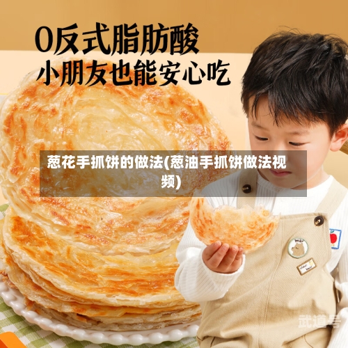 葱花手抓饼的做法(葱油手抓饼做法视频)-第2张图片