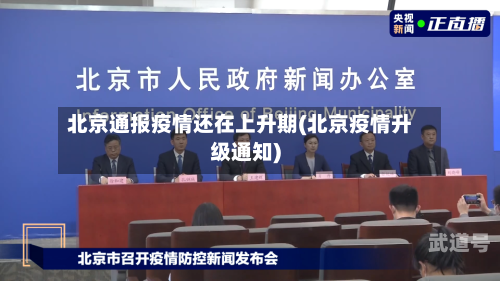 北京通报疫情还在上升期(北京疫情升级通知)-第2张图片