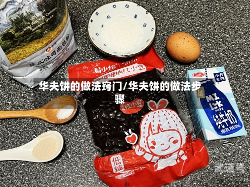 华夫饼的做法窍门/华夫饼的做法步骤-第3张图片