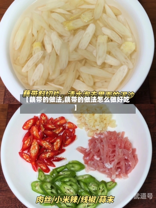 【藕带的做法,藕带的做法怎么做好吃】-第3张图片