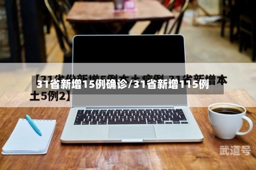 31省新增15例确诊/31省新增115例-第1张图片