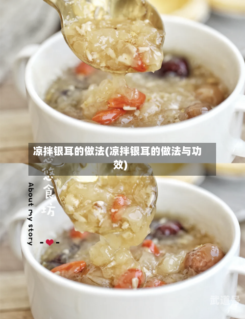 凉拌银耳的做法(凉拌银耳的做法与功效)-第3张图片