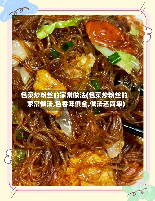包菜炒粉丝的家常做法(包菜炒粉丝的家常做法,色香味俱全,做法还简单)-第3张图片