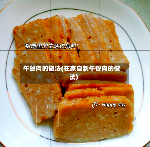 午餐肉的做法(在家自制午餐肉的做法)-第3张图片