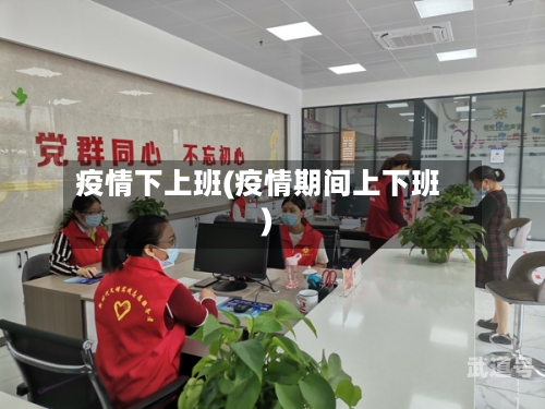 疫情下上班(疫情期间上下班)-第3张图片