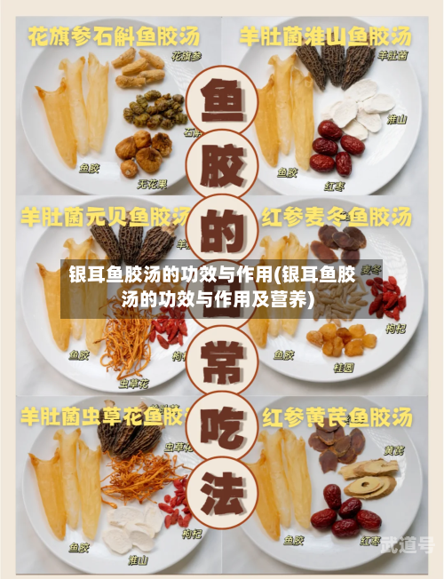 银耳鱼胶汤的功效与作用(银耳鱼胶汤的功效与作用及营养)-第3张图片