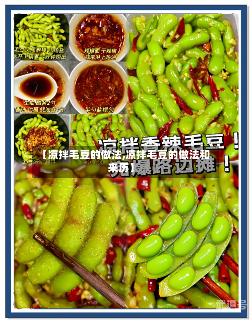 【凉拌毛豆的做法,凉拌毛豆的做法和来历】-第3张图片