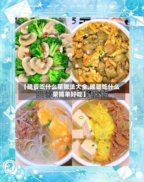 【晚餐吃什么菜做法大全,晚餐吃什么菜简单好吃】-第2张图片