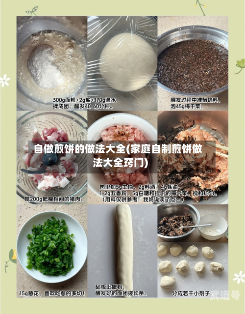 自做煎饼的做法大全(家庭自制煎饼做法大全窍门)-第1张图片