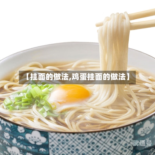 【挂面的做法,鸡蛋挂面的做法】-第3张图片