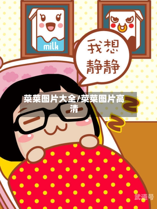 菜菜图片大全/菜菜图片高清-第3张图片