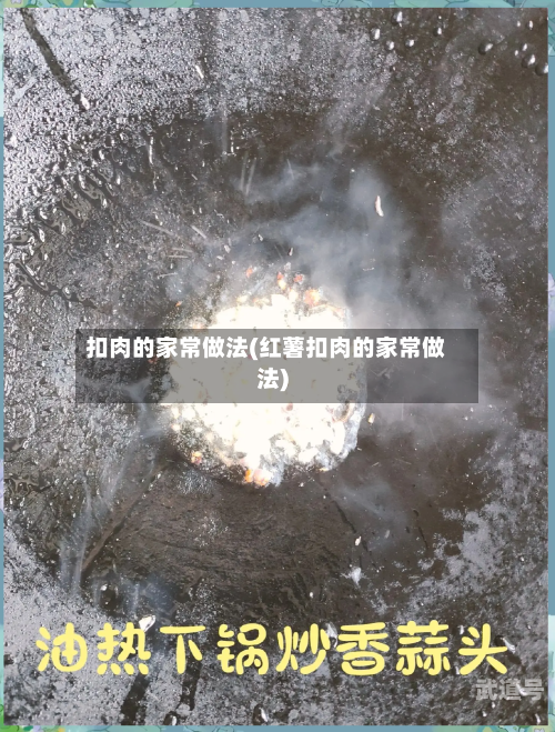 扣肉的家常做法(红薯扣肉的家常做法)-第2张图片