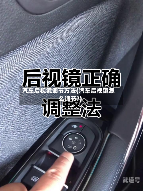 汽车后视镜调节方法(汽车后视镜怎么调节?)-第3张图片