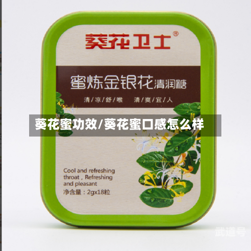 葵花蜜功效/葵花蜜口感怎么样-第3张图片