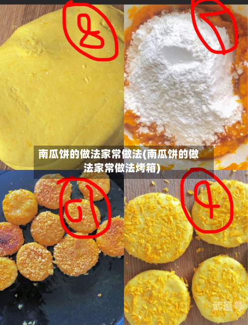 南瓜饼的做法家常做法(南瓜饼的做法家常做法烤箱)-第3张图片