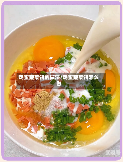鸡蛋蔬菜饼的做法/鸡蛋蔬菜饼怎么做-第2张图片