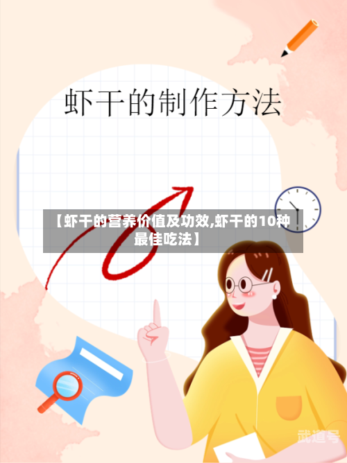 【虾干的营养价值及功效,虾干的10种最佳吃法】-第1张图片