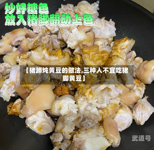 【猪蹄炖黄豆的做法,三种人不宜吃猪脚黄豆】-第1张图片