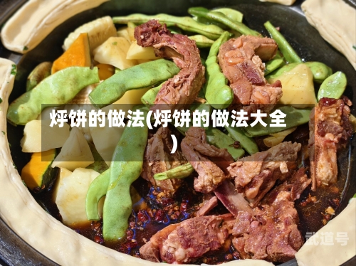 烀饼的做法(烀饼的做法大全)-第3张图片