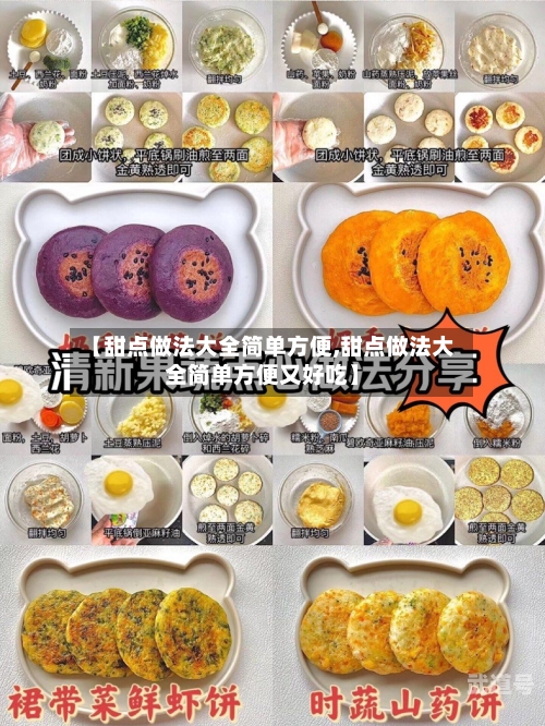 【甜点做法大全简单方便,甜点做法大全简单方便又好吃】-第2张图片