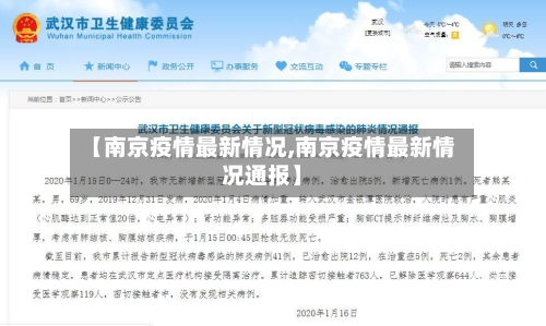 【南京疫情最新情况,南京疫情最新情况通报】-第1张图片