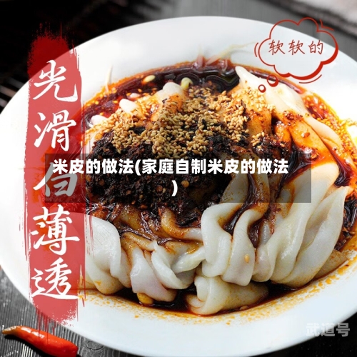 米皮的做法(家庭自制米皮的做法)-第2张图片