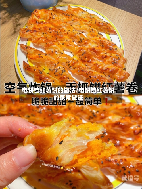 电饼铛红薯饼的做法/电饼铛红薯饼的家常做法-第3张图片