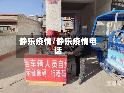 静乐疫情/静乐疫情电话-第1张图片