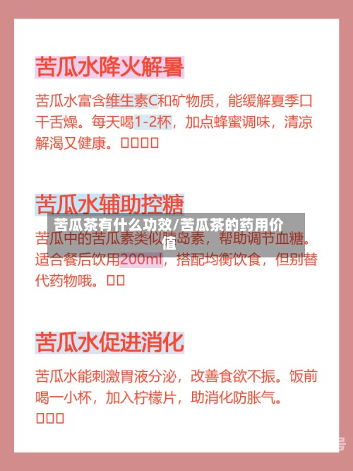 苦瓜茶有什么功效/苦瓜茶的药用价值-第3张图片