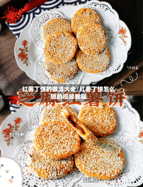 红薯丁饼的做法大全/红薯丁饼怎么做的视频教程-第3张图片