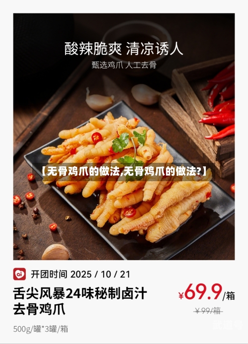 【无骨鸡爪的做法,无骨鸡爪的做法?】-第1张图片