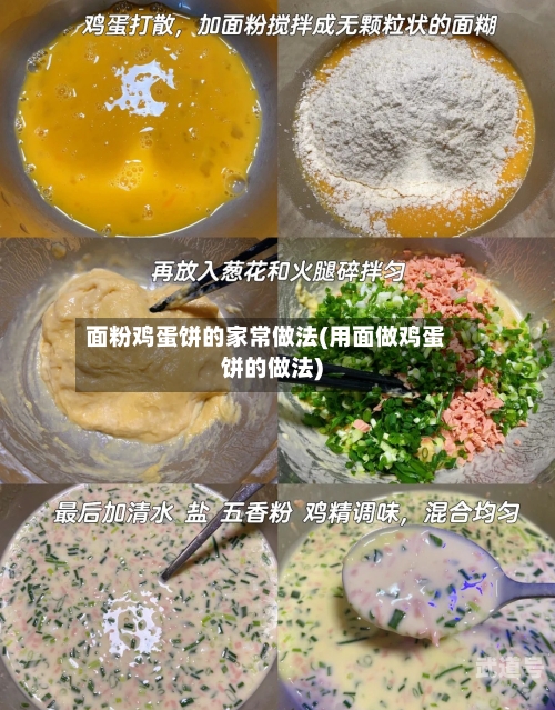 面粉鸡蛋饼的家常做法(用面做鸡蛋饼的做法)-第3张图片