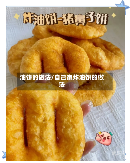 油饼的做法/自己家炸油饼的做法-第3张图片