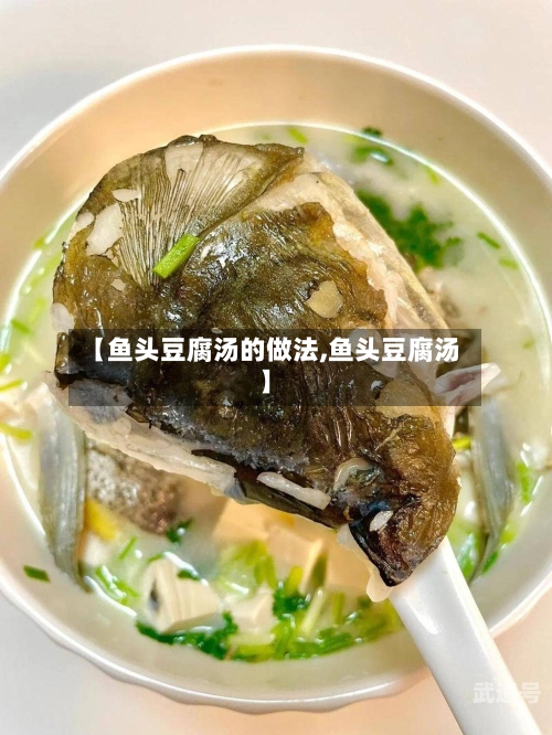 【鱼头豆腐汤的做法,鱼头豆腐汤】-第2张图片