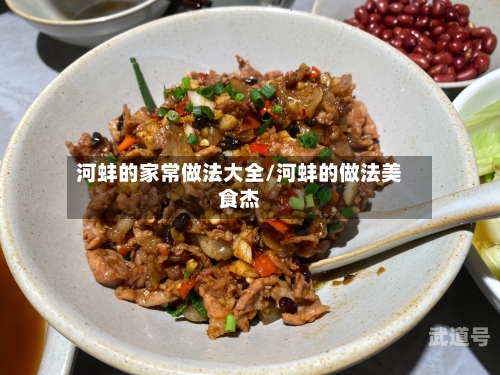 河蚌的家常做法大全/河蚌的做法美食杰-第1张图片