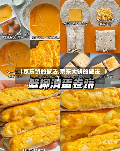 【京东饼的做法,京东大饼的做法】-第1张图片