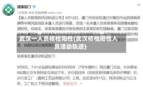 武汉一人员核检阳性(武汉核检阳性人员活动轨迹)-第3张图片