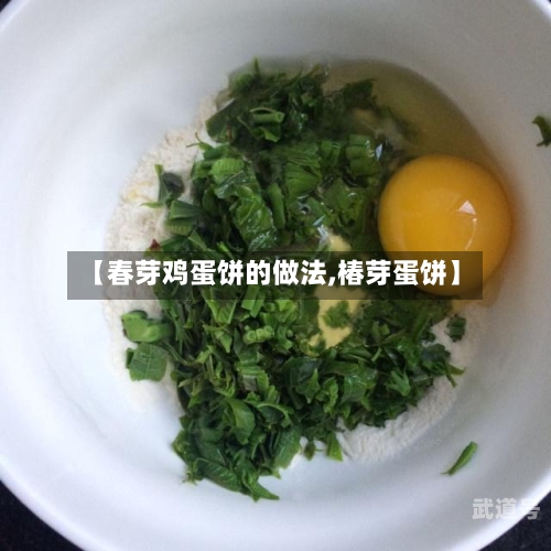 【春芽鸡蛋饼的做法,椿芽蛋饼】-第3张图片